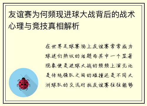 友谊赛为何频现进球大战背后的战术心理与竞技真相解析 友谊赛为何频现进球大战背后的战术心理与竞技真相解析