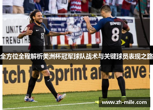 全方位全程解析美洲杯冠军球队战术与关键球员表现之路 全方位全程解析美洲杯冠军球队战术与关键球员表现之路