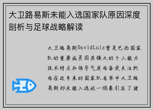 大卫路易斯未能入选国家队原因深度剖析与足球战略解读 大卫路易斯未能入选国家队原因深度剖析与足球战略解读