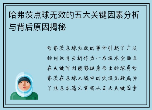 哈弗茨点球无效的五大关键因素分析与背后原因揭秘 哈弗茨点球无效的五大关键因素分析与背后原因揭秘