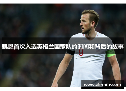 凯恩首次入选英格兰国家队的时间和背后的故事 凯恩首次入选英格兰国家队的时间和背后的故事