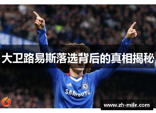 大卫路易斯落选背后的真相揭秘 大卫路易斯落选背后的真相揭秘