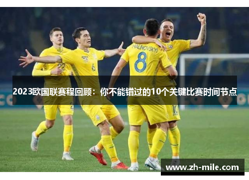 2023欧国联赛程回顾：你不能错过的10个关键比赛时间节点