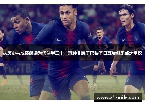 从历史与成绩解读为何法甲二十一冠并非属于巴黎圣日耳曼俱乐部之争议 从历史与成绩解读为何法甲二十一冠并非属于巴黎圣日耳曼俱乐部之争议