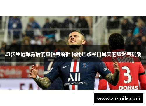 21法甲冠军背后的真相与解析 揭秘巴黎圣日耳曼的崛起与挑战 21法甲冠军背后的真相与解析 揭秘巴黎圣日耳曼的崛起与挑战
