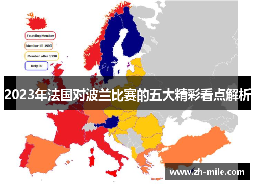 2023年法国对波兰比赛的五大精彩看点解析 2023年法国对波兰比赛的五大精彩看点解析