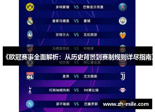 《欧冠赛事全面解析:从历史背景到赛制规则详尽指南》 《欧冠赛事全面解析:从历史背景到赛制规则详尽指南》