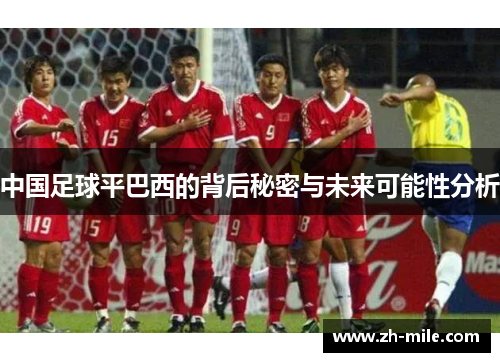 中国足球平巴西的背后秘密与未来可能性分析