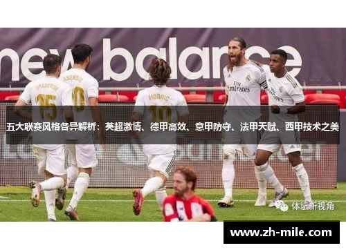 五大联赛风格各异解析:英超激情、德甲高效、意甲防守、法甲天赋、西甲技术之美 五大联赛风格各异解析:英超激情、德甲高效、意甲防守、法甲天赋、西甲技术之美