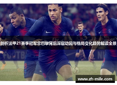 剖析法甲21赛季冠军非巴黎背后深层动因与格局变化趋势解读全景