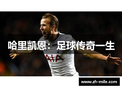 哈里凯恩：足球传奇一生