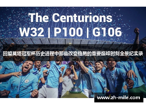 回望莫塔冠军杯历史进程中那些改变格局的重要巅峰时刻全景纪实录