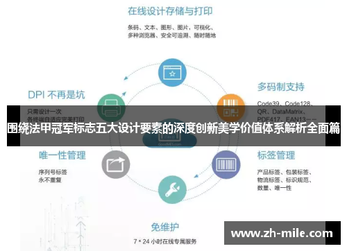 围绕法甲冠军标志五大设计要素的深度创新美学价值体系解析全面篇 围绕法甲冠军标志五大设计要素的深度创新美学价值体系解析全面篇