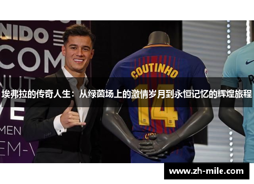 埃弗拉的传奇人生:从绿茵场上的激情岁月到永恒记忆的辉煌旅程 埃弗拉的传奇人生:从绿茵场上的激情岁月到永恒记忆的辉煌旅程