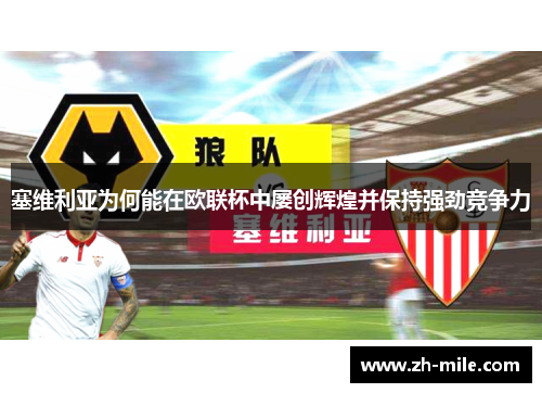塞维利亚为何能在欧联杯中屡创辉煌并保持强劲竞争力