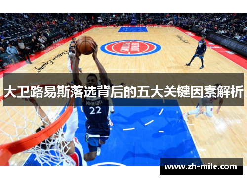 大卫路易斯落选背后的五大关键因素解析 大卫路易斯落选背后的五大关键因素解析