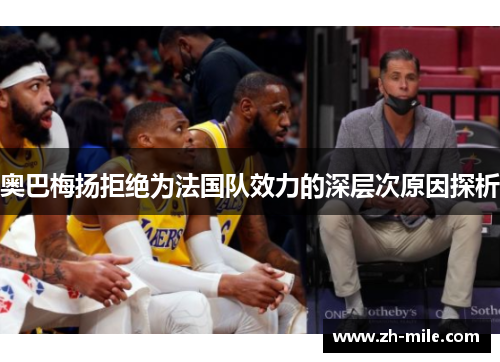 奥巴梅扬拒绝为法国队效力的深层次原因探析