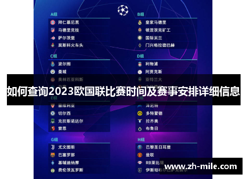 如何查询2023欧国联比赛时间及赛事安排详细信息 如何查询2023欧国联比赛时间及赛事安排详细信息