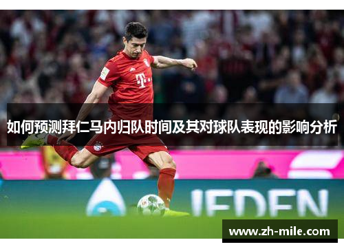 如何预测拜仁马内归队时间及其对球队表现的影响分析 如何预测拜仁马内归队时间及其对球队表现的影响分析