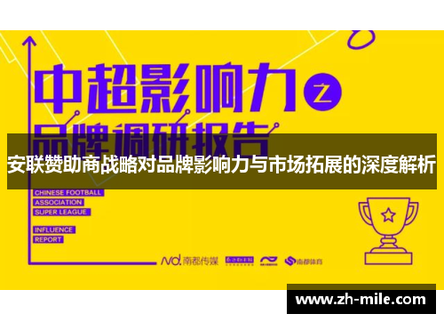 安联赞助商战略对品牌影响力与市场拓展的深度解析 安联赞助商战略对品牌影响力与市场拓展的深度解析