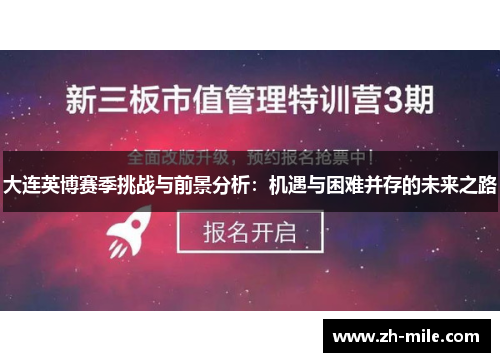 大连英博赛季挑战与前景分析：机遇与困难并存的未来之路