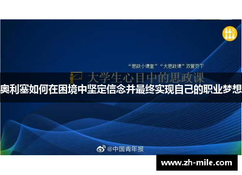 奥利塞如何在困境中坚定信念并最终实现自己的职业梦想 奥利塞如何在困境中坚定信念并最终实现自己的职业梦想