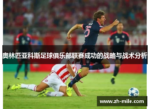 奥林匹亚科斯足球俱乐部联赛成功的战略与战术分析 奥林匹亚科斯足球俱乐部联赛成功的战略与战术分析