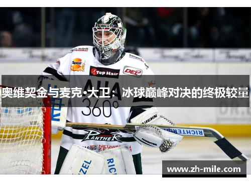 奥维契金与麦克·大卫：冰球巅峰对决的终极较量