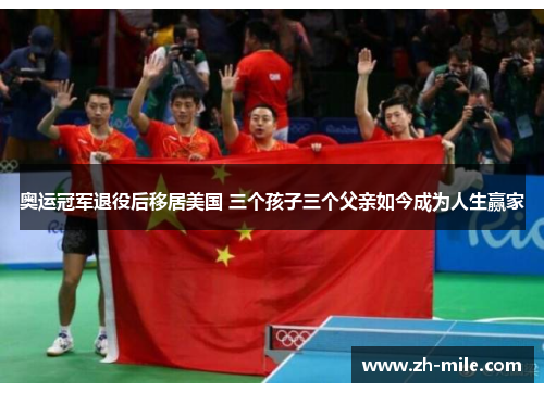 奥运冠军退役后移居美国 三个孩子三个父亲如今成为人生赢家