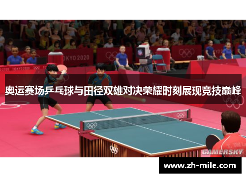 奥运赛场乒乓球与田径双雄对决荣耀时刻展现竞技巅峰 奥运赛场乒乓球与田径双雄对决荣耀时刻展现竞技巅峰