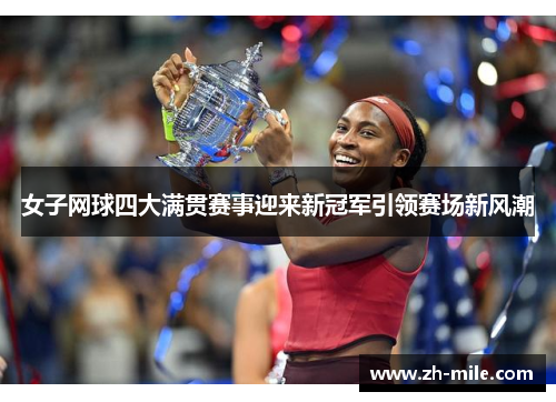 女子网球四大满贯赛事迎来新冠军引领赛场新风潮 女子网球四大满贯赛事迎来新冠军引领赛场新风潮