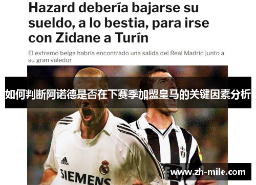 如何判断阿诺德是否在下赛季加盟皇马的关键因素分析 如何判断阿诺德是否在下赛季加盟皇马的关键因素分析