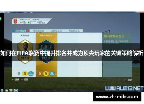 如何在FIFA联赛中提升排名并成为顶尖玩家的关键策略解析 如何在FIFA联赛中提升排名并成为顶尖玩家的关键策略解析