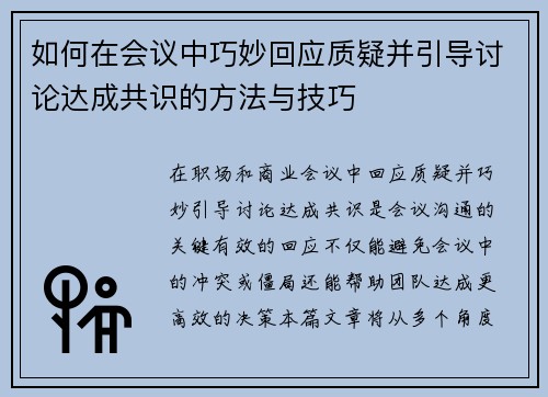 如何在会议中巧妙回应质疑并引导讨论达成共识的方法与技巧 如何在会议中巧妙回应质疑并引导讨论达成共识的方法与技巧