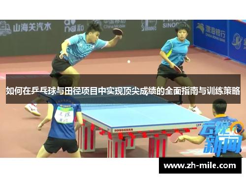 如何在乒乓球与田径项目中实现顶尖成绩的全面指南与训练策略 如何在乒乓球与田径项目中实现顶尖成绩的全面指南与训练策略