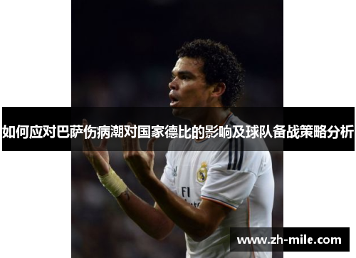 如何应对巴萨伤病潮对国家德比的影响及球队备战策略分析