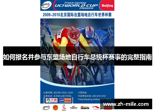 如何报名并参与东盟场地自行车总统杯赛事的完整指南 如何报名并参与东盟场地自行车总统杯赛事的完整指南