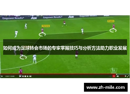 如何成为足球转会市场的专家掌握技巧与分析方法助力职业发展 如何成为足球转会市场的专家掌握技巧与分析方法助力职业发展