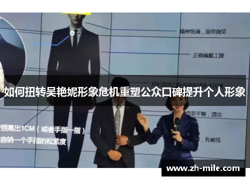 如何扭转吴艳妮形象危机重塑公众口碑提升个人形象 如何扭转吴艳妮形象危机重塑公众口碑提升个人形象