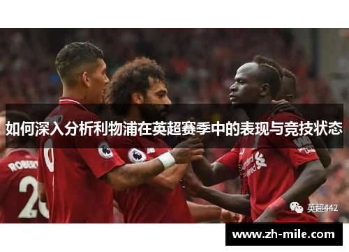 如何深入分析利物浦在英超赛季中的表现与竞技状态
