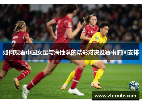 如何观看中国女足与海地队的精彩对决及赛事时间安排