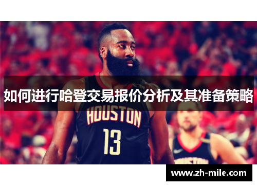 如何进行哈登交易报价分析及其准备策略 如何进行哈登交易报价分析及其准备策略