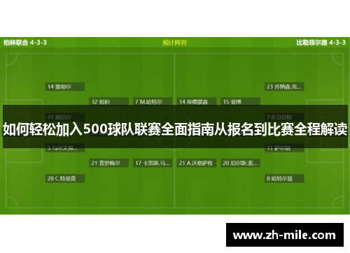 如何轻松加入500球队联赛全面指南从报名到比赛全程解读 如何轻松加入500球队联赛全面指南从报名到比赛全程解读