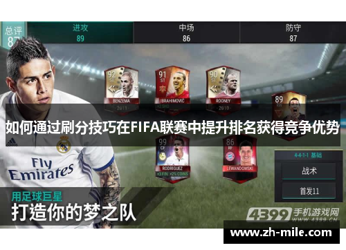 如何通过刷分技巧在FIFA联赛中提升排名获得竞争优势 如何通过刷分技巧在FIFA联赛中提升排名获得竞争优势