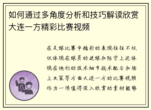 如何通过多角度分析和技巧解读欣赏大连一方精彩比赛视频 如何通过多角度分析和技巧解读欣赏大连一方精彩比赛视频