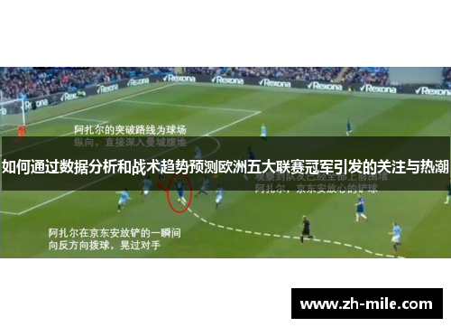 如何通过数据分析和战术趋势预测欧洲五大联赛冠军引发的关注与热潮 如何通过数据分析和战术趋势预测欧洲五大联赛冠军引发的关注与热潮