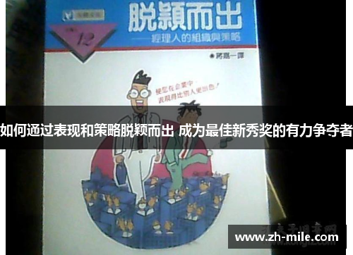 如何通过表现和策略脱颖而出 成为最佳新秀奖的有力争夺者