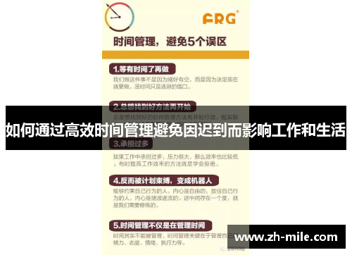 如何通过高效时间管理避免因迟到而影响工作和生活