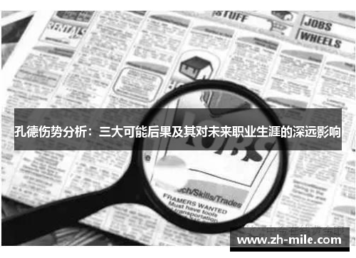 孔德伤势分析：三大可能后果及其对未来职业生涯的深远影响