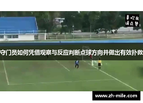 守门员如何凭借观察与反应判断点球方向并做出有效扑救 守门员如何凭借观察与反应判断点球方向并做出有效扑救